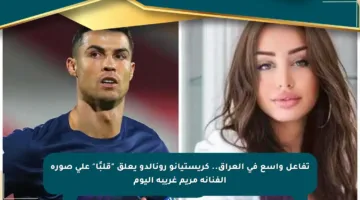 تفاعل واسع في العراق.. كريستيانو رونالدو يعلق “قلبًا” على صورة الفنانة مريم غريبة اليوم